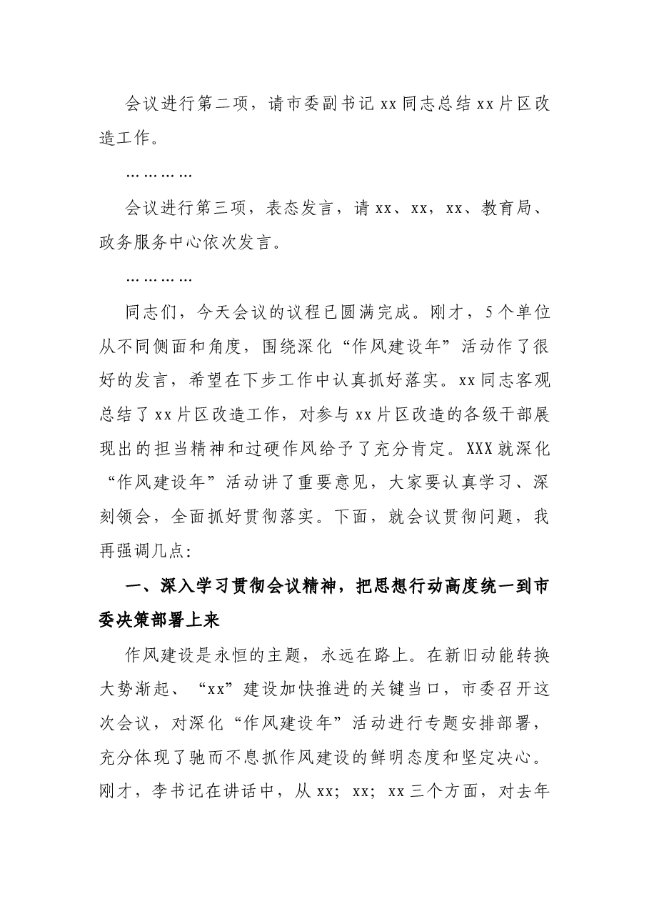 市长在全市深化“作风建设年”活动动员大会上的主持词.docx,第2页预览