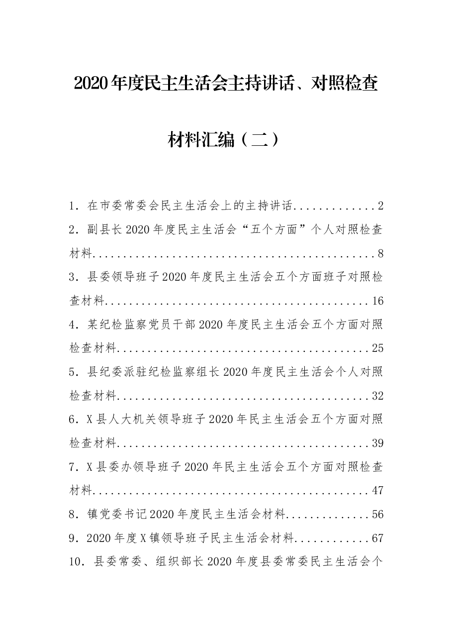 （12篇）2020年度民主生活会主持讲话、对照检查材料汇编.docx，第1页预览