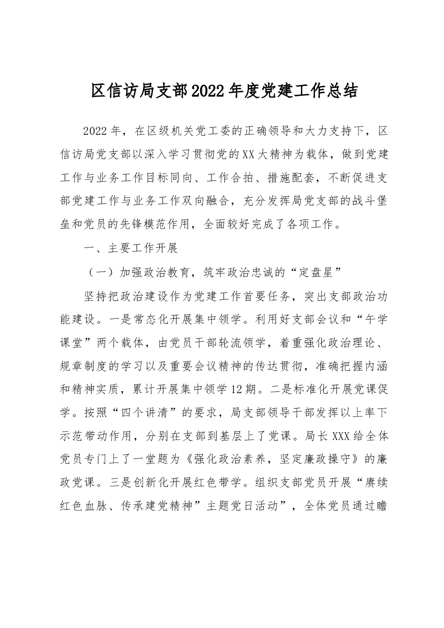 区信访局支部2022年度党建工作总结.docx,第1页预览