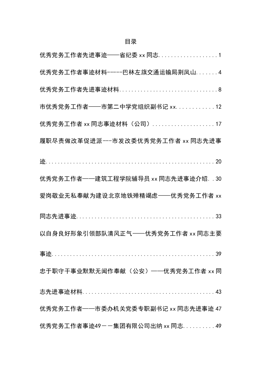 (23篇)优秀党务工作者汇编专辑.docx,第1页预览