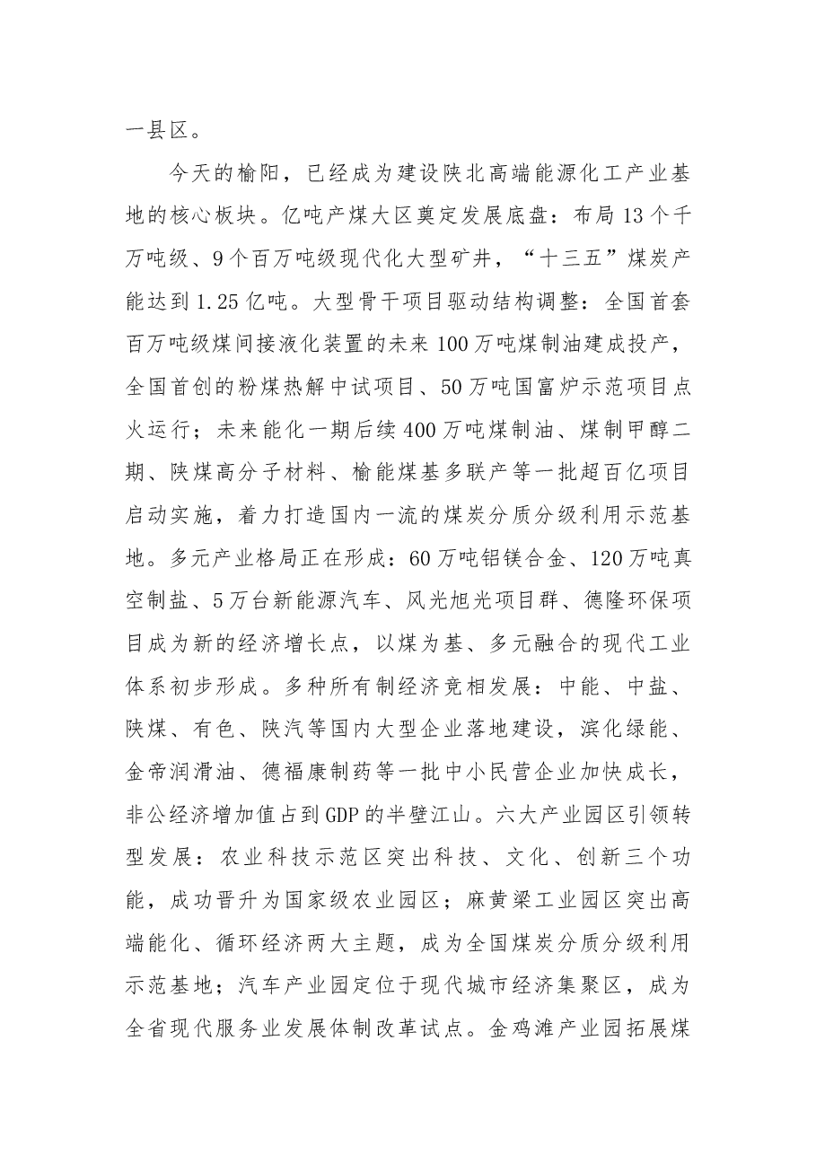 榆阳区2017年招商引资推介词.docx,第3页预览