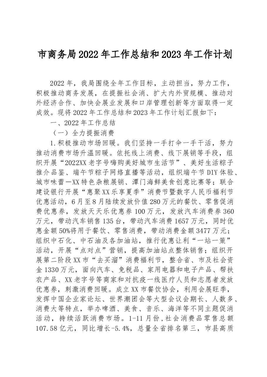 市商务局2022年工作总结和2023年工作计划.docx,第1页预览