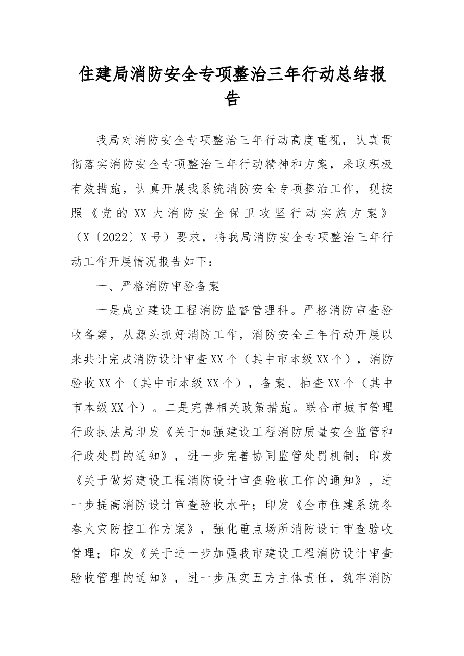 住建局消防安全专项整治三年行动总结报告.docx,第1页预览