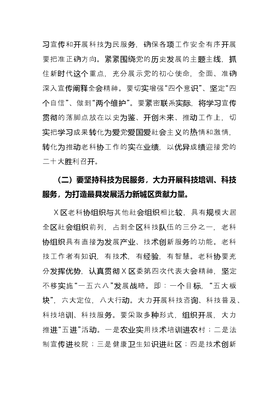 在X区老科协工作总结表彰大会上的讲话.docx，第3页预览
