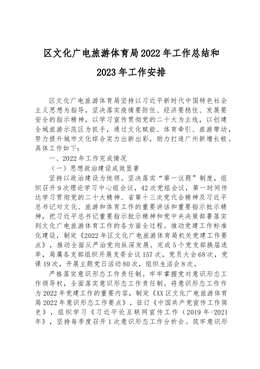 区文化广电旅游体育局2022年工作总结和2023年工作安排.docx,第1页预览