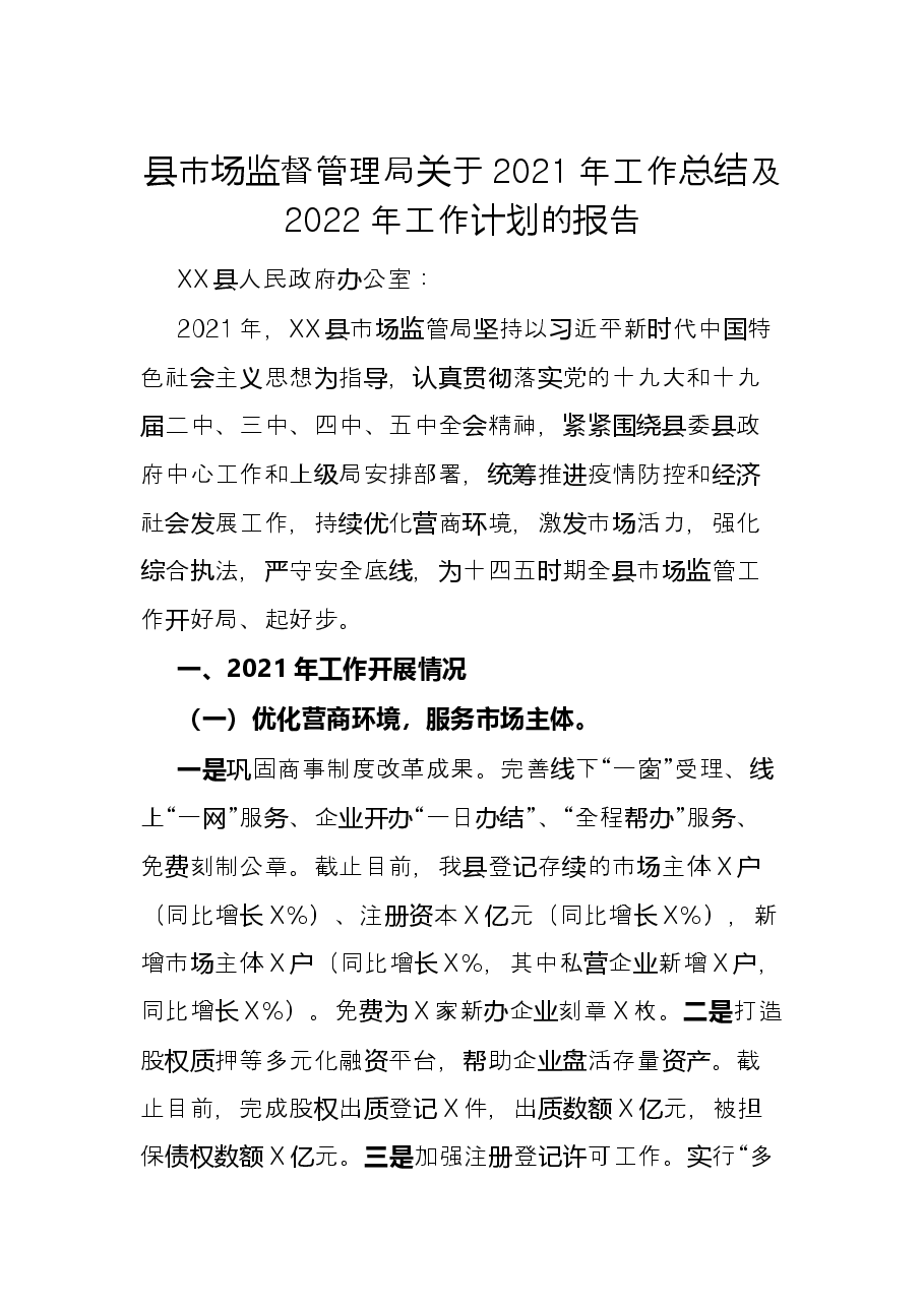 县市场监督管理局关于2021年工作总结及2022年工作计划的报告.docx,第1页预览
