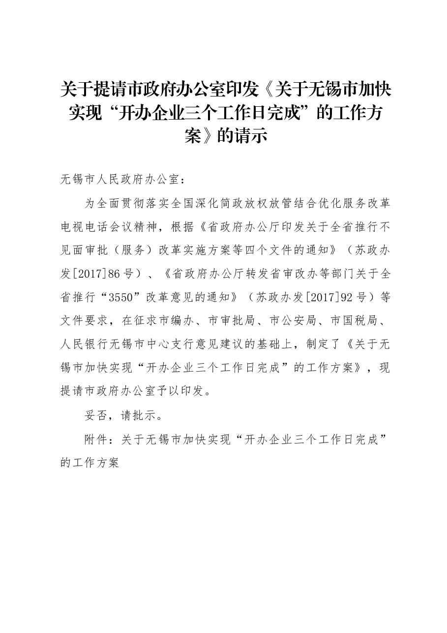 关于提请市政府办公室印发《关于无锡市加快实现“开办企业三个工作日完成”的工作方案》的请示.docx，第1页预览
