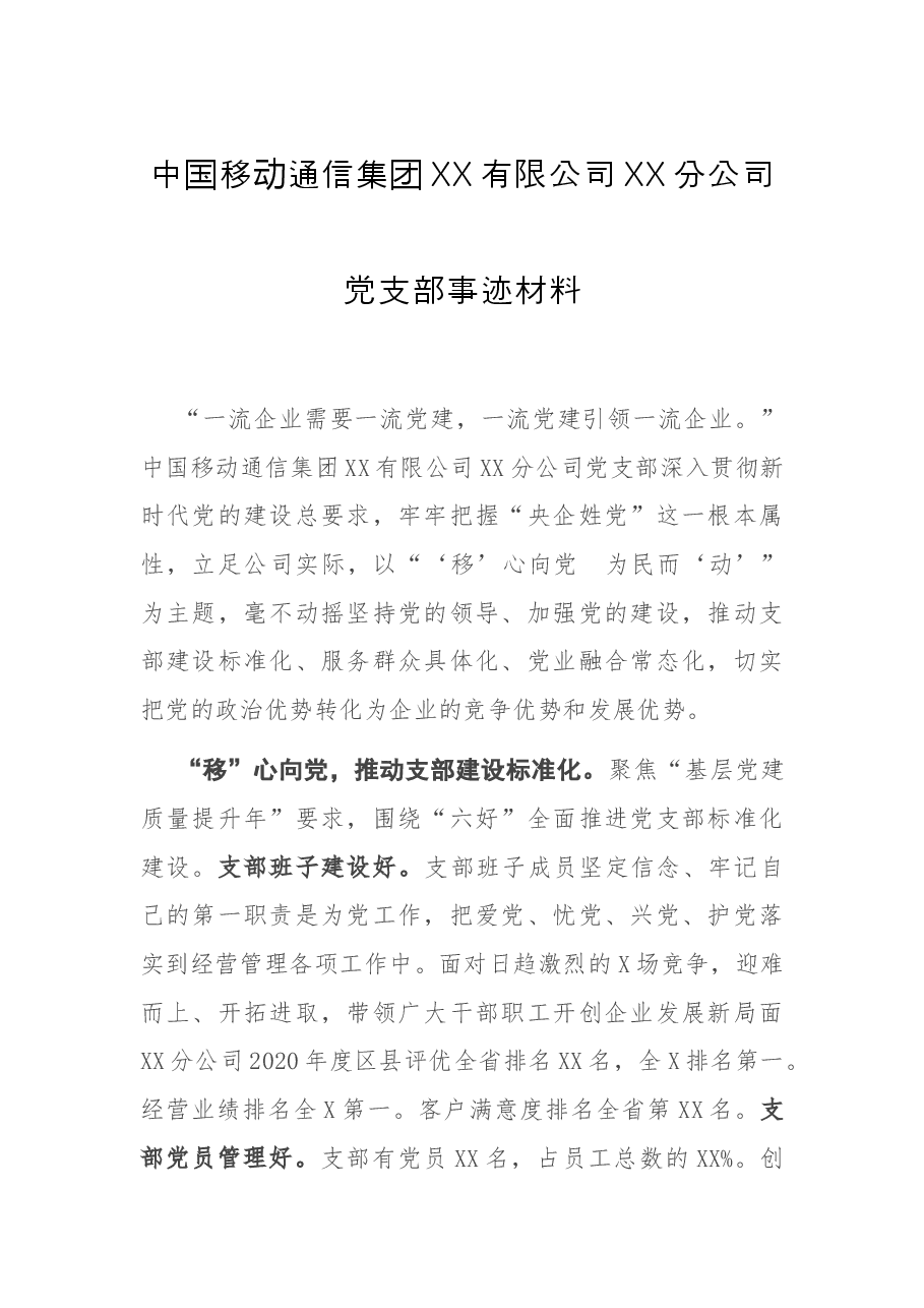 中国移动通信集团XX有限公司XX分公司党支部事迹材料.docx,第1页预览