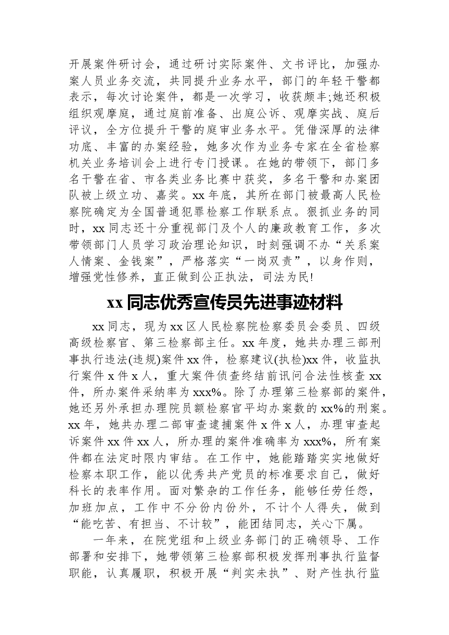 (8篇)xx同志优秀宣传员先进事迹材料汇编(检察院).docx,第4页预览