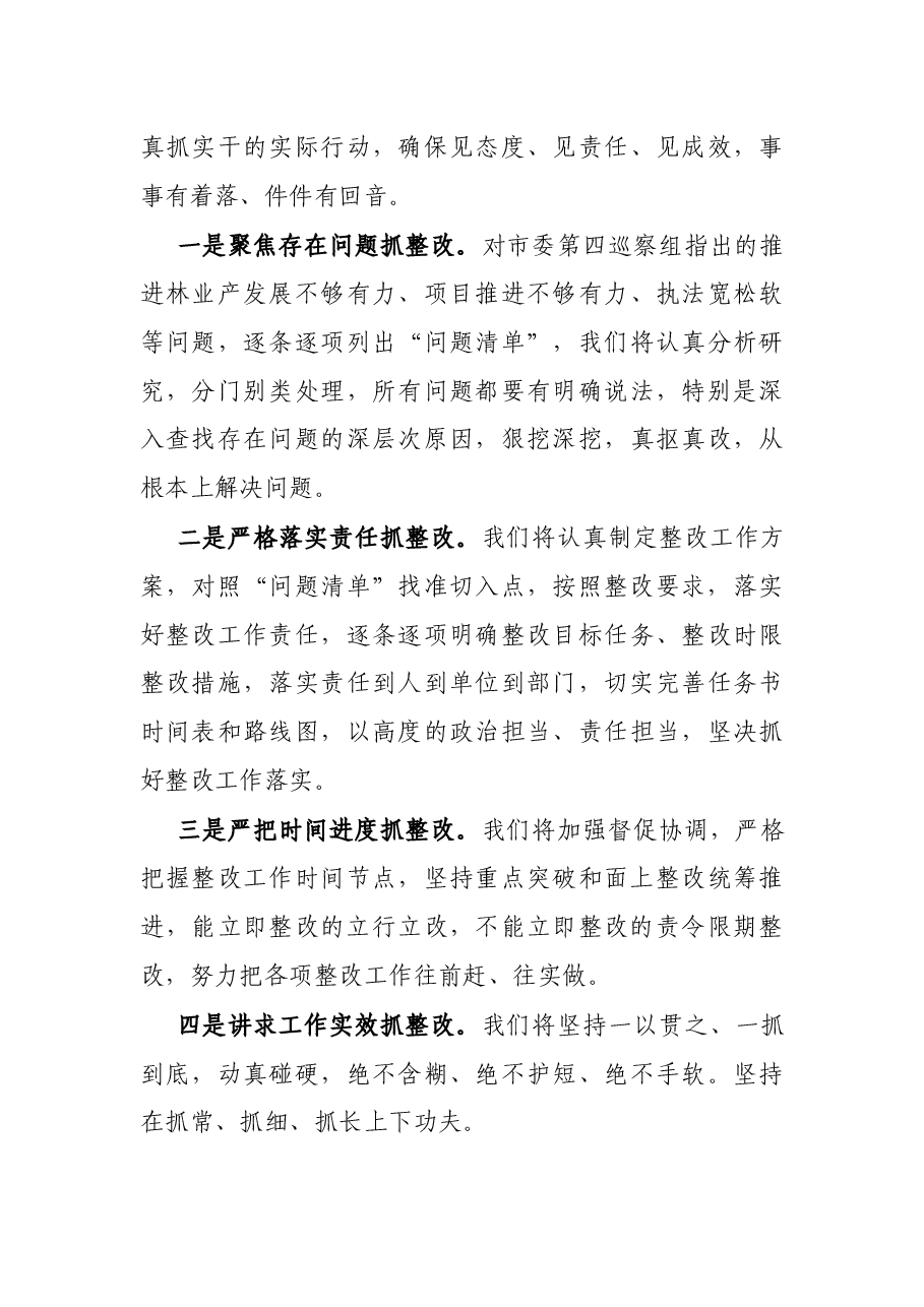 X市林业局党组书记在市委巡察组巡察意见反馈会议上的主持词及表态发言.docx,第4页预览
