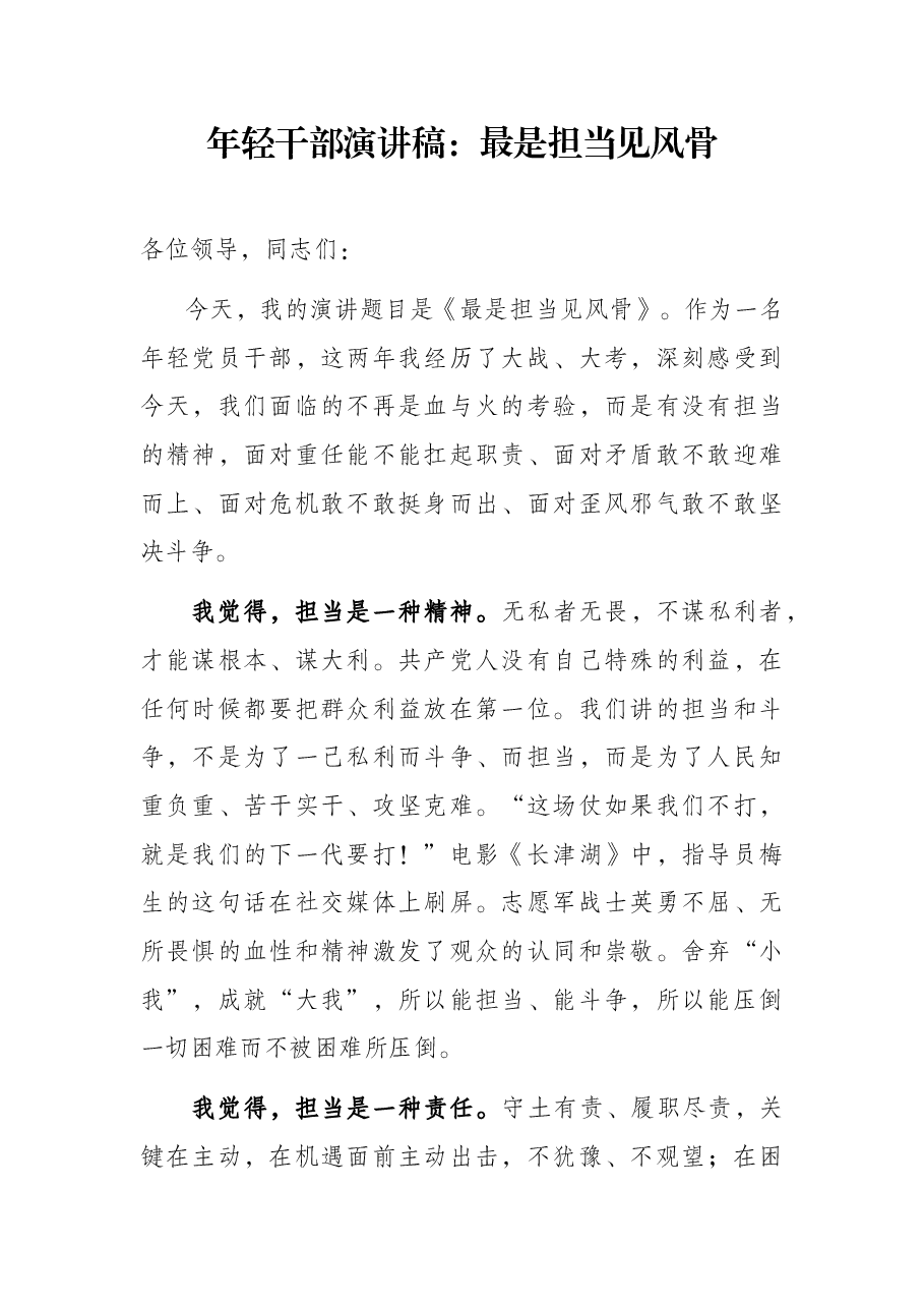 年轻干部演讲稿:最是担当见风骨.docx,第1页预览