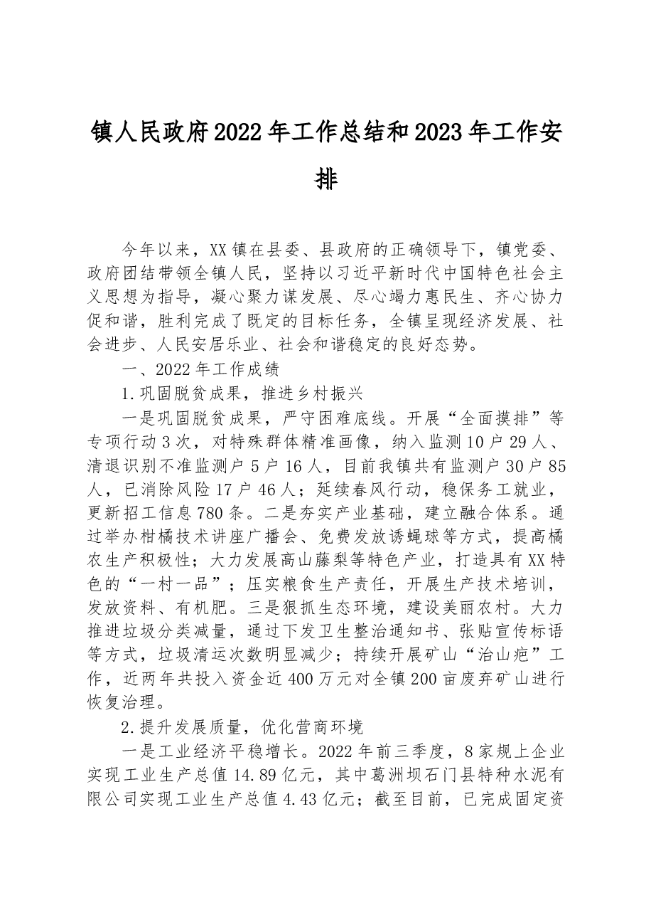 镇人民政府2022年工作总结和2023年工作安排.docx,第1页预览