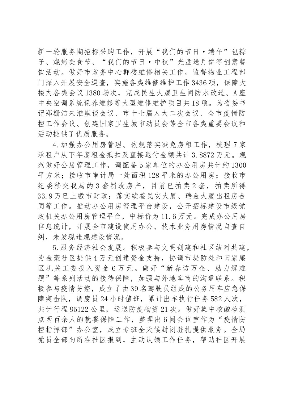 市机关事务管理局2022年工作总结和2023年工作计划.docx,第2页预览