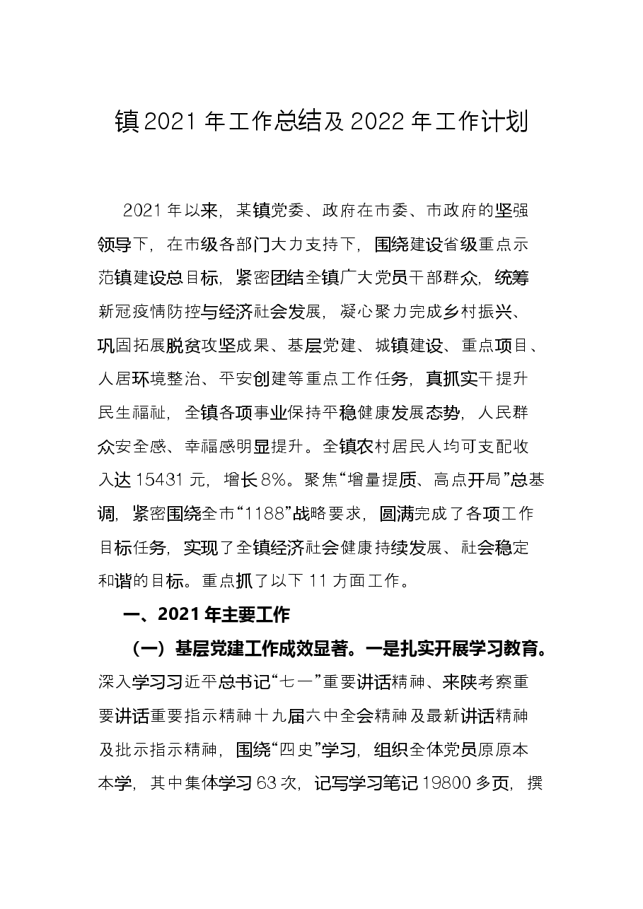 镇2021年工作总结及2022年工作计划.docx,第1页预览