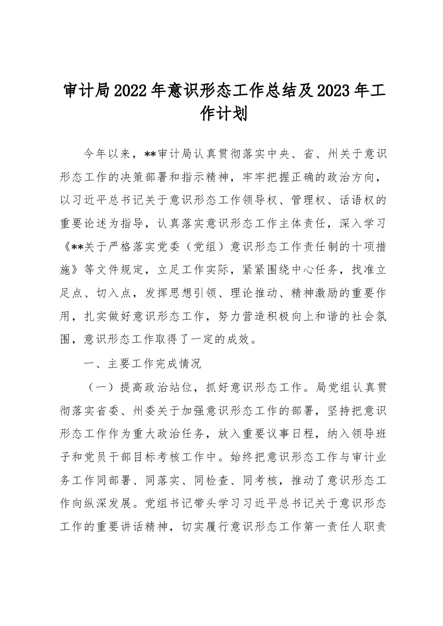 审计局2022年意识形态工作总结及2023年工作计划.docx,第1页预览