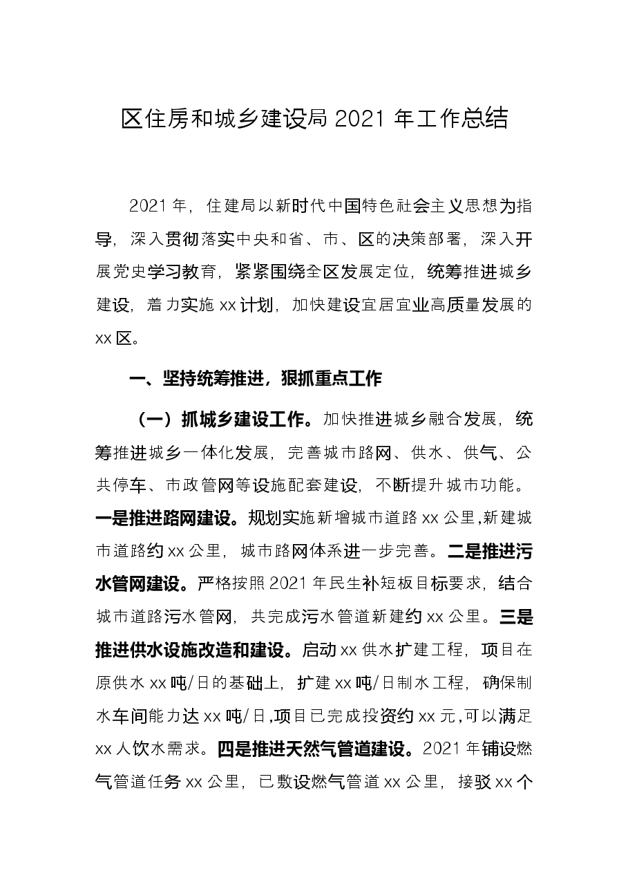 区住房和城乡建设局2021年工作总结.docx,第1页预览