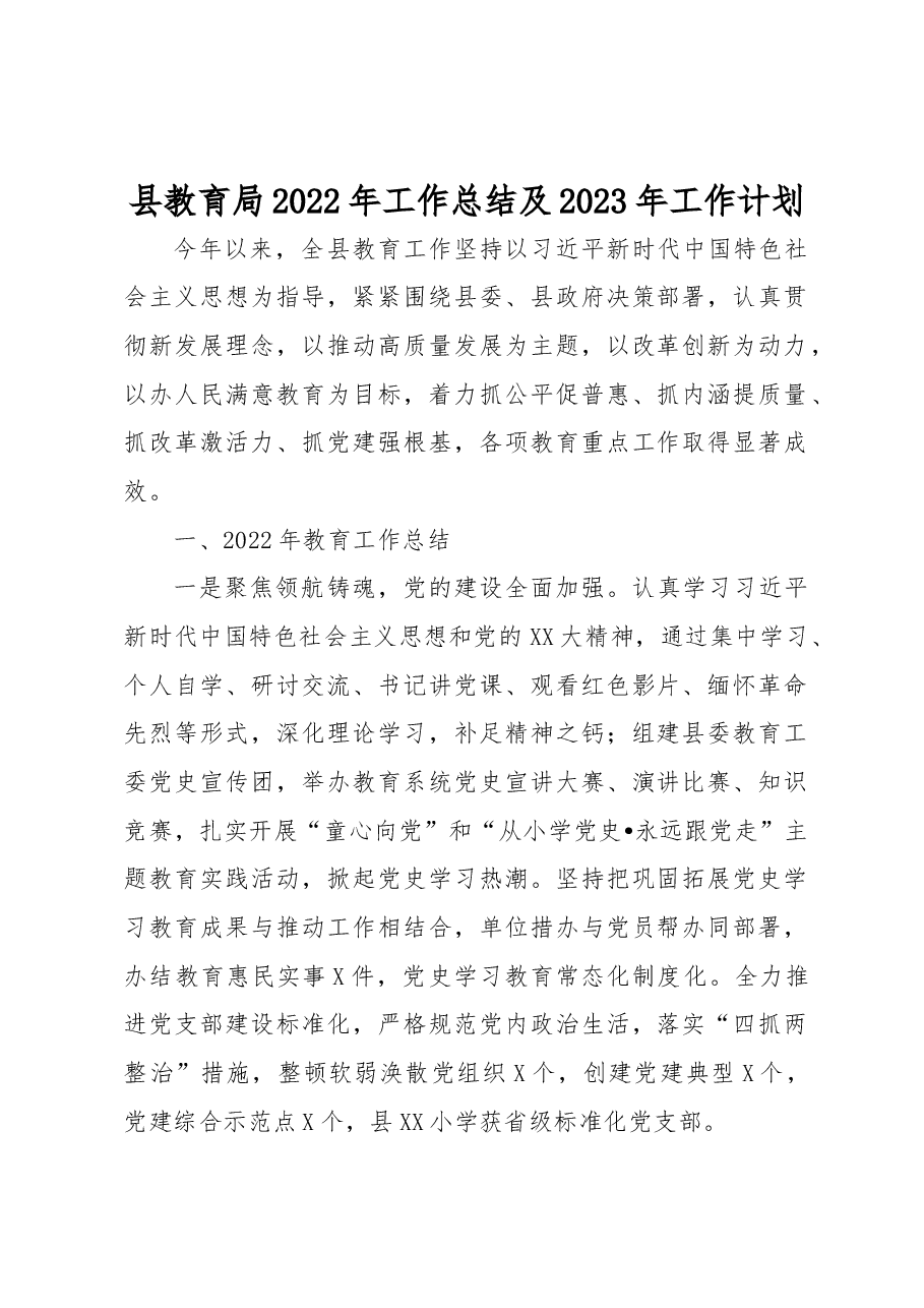 县教育局2022年工作总结及2023年工作计划.docx,第1页预览