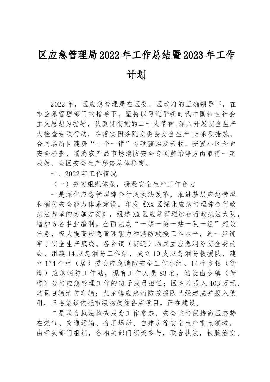 区应急管理局2022年工作总结+暨2023年工作计划.docx,第1页预览