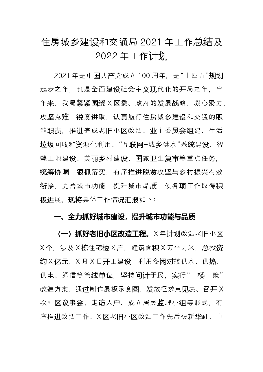 住房城乡建设和交通局2021年工作总结及2022年工作计划.docx，第1页预览