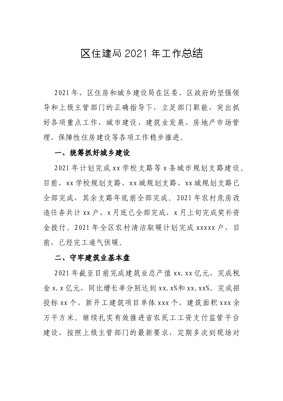 区住建局2021年工作总结.docx,第1页预览