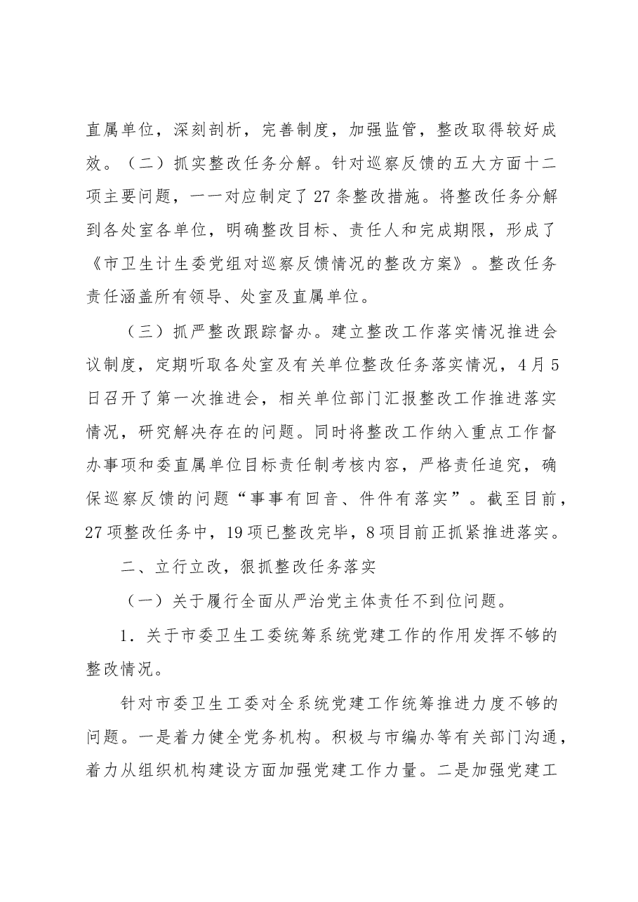 关于巡察整改情况的通报.docx,第2页预览