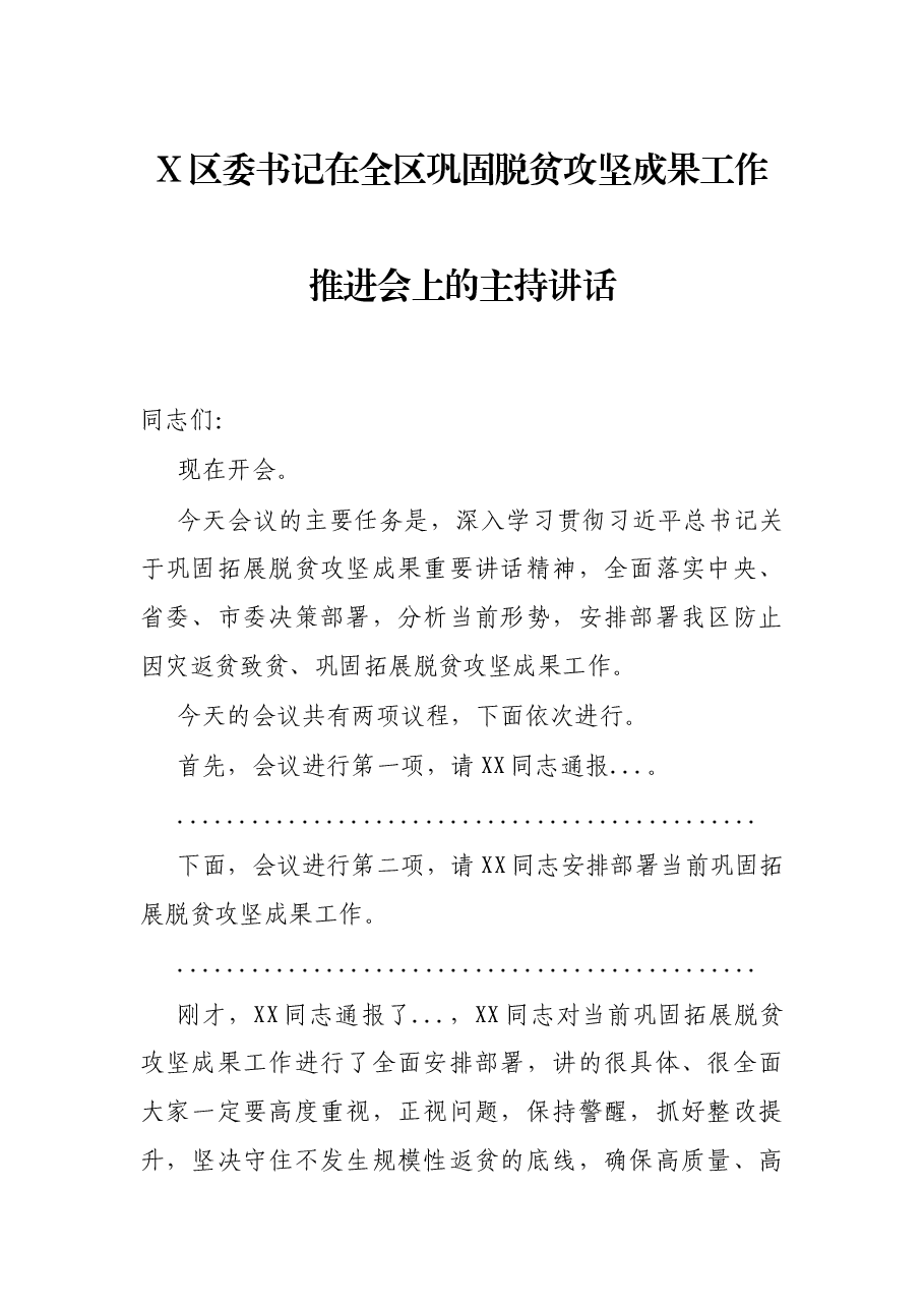 X区委书记在全区巩固脱贫攻坚成果工作推进会上的主持讲话.docx,第1页预览
