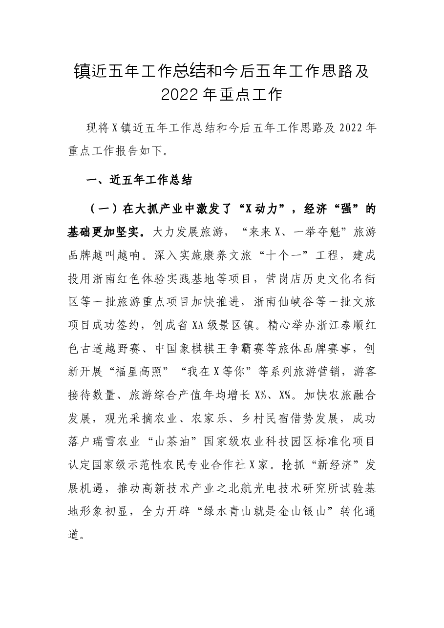 镇近五年工作总结和今后五年工作思路及2022年重点工作.docx,第1页预览