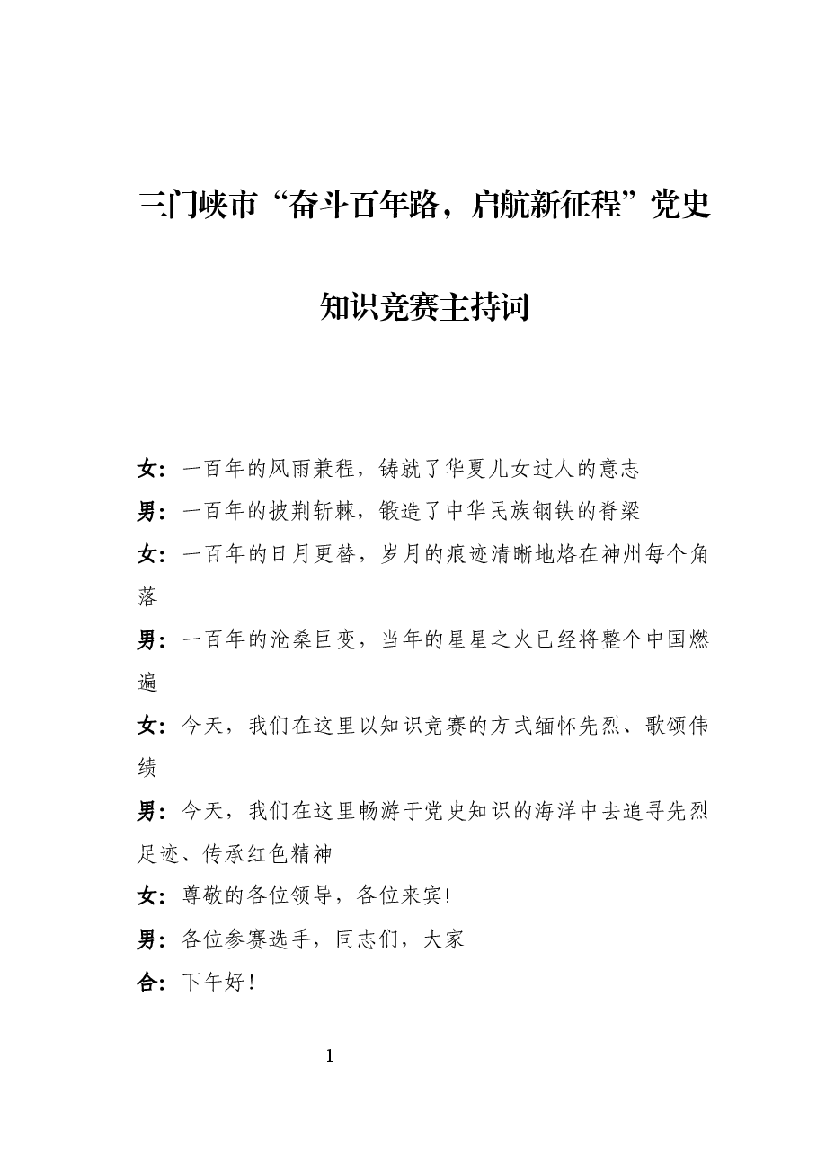 三门峡市党史知识竞赛主持词.docx,第1页预览