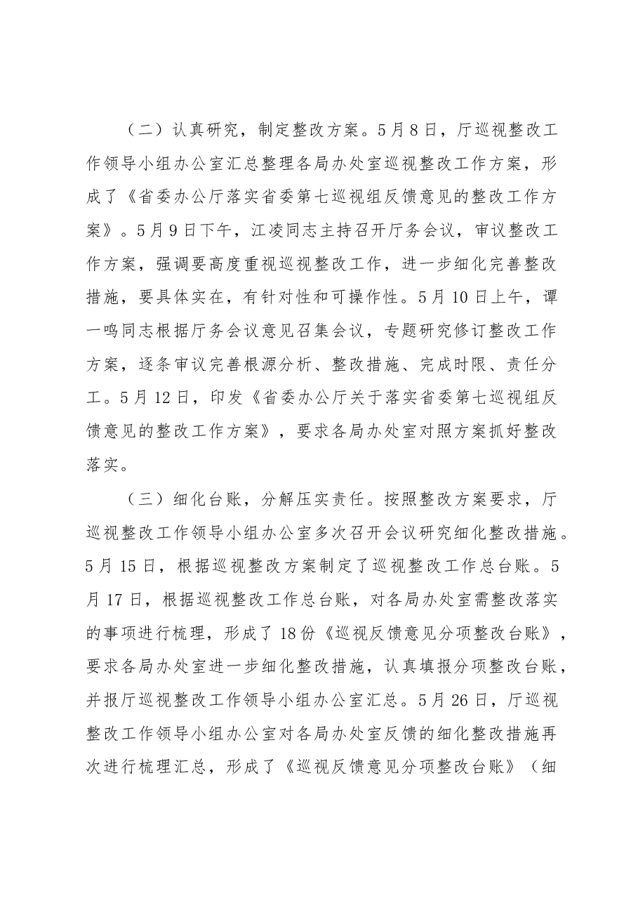 中共广东省委办公厅关于巡视整改情况的通报.docx,第2页预览