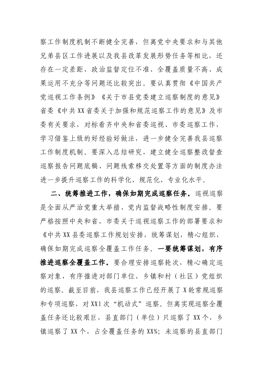 在县委巡察工作领导小组第一次会议上的主持讲话.docx,第4页预览