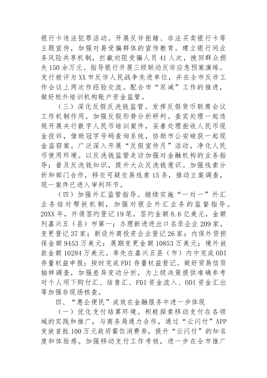 中国人民银行XX市支行20XX年工作总结.docx,第4页预览