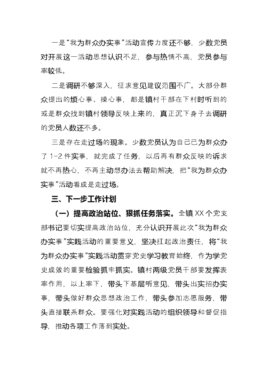 镇关于“我为群众办实事”实践活动工作总结及下步工作计划.docx,第4页预览