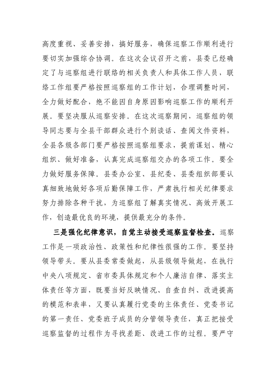 县委书记在市委巡察工作动员会上的主持词及表态发言.docx，第4页预览
