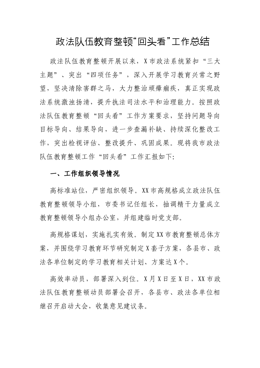 政法队伍教育整顿“回头看”工作总结.docx,第1页预览