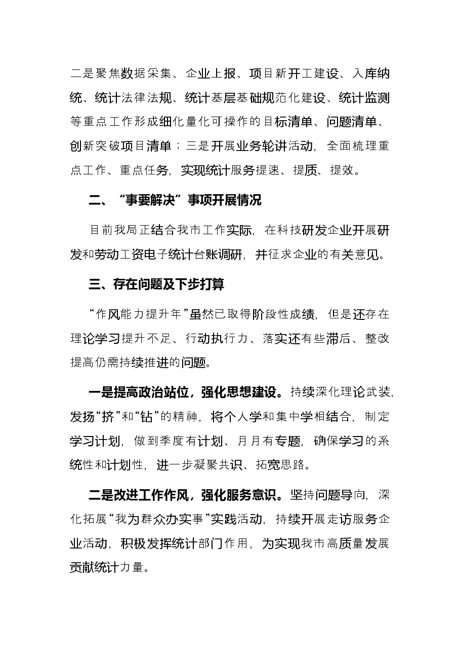 市统计局“作风能力提升年”活动半年工作总结.docx,第4页预览