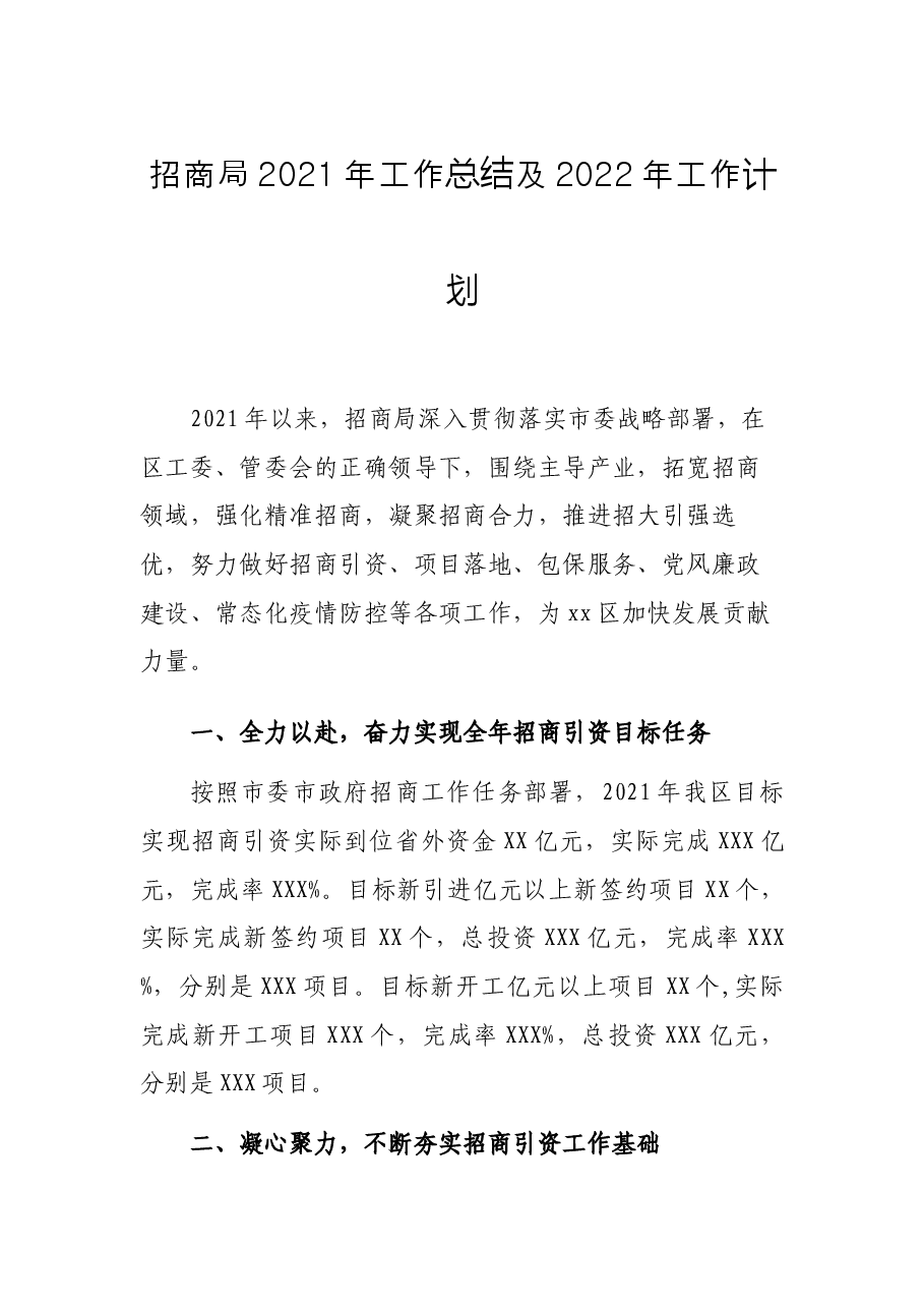 招商局2021年工作总结及2022年工作计划.docx,第1页预览