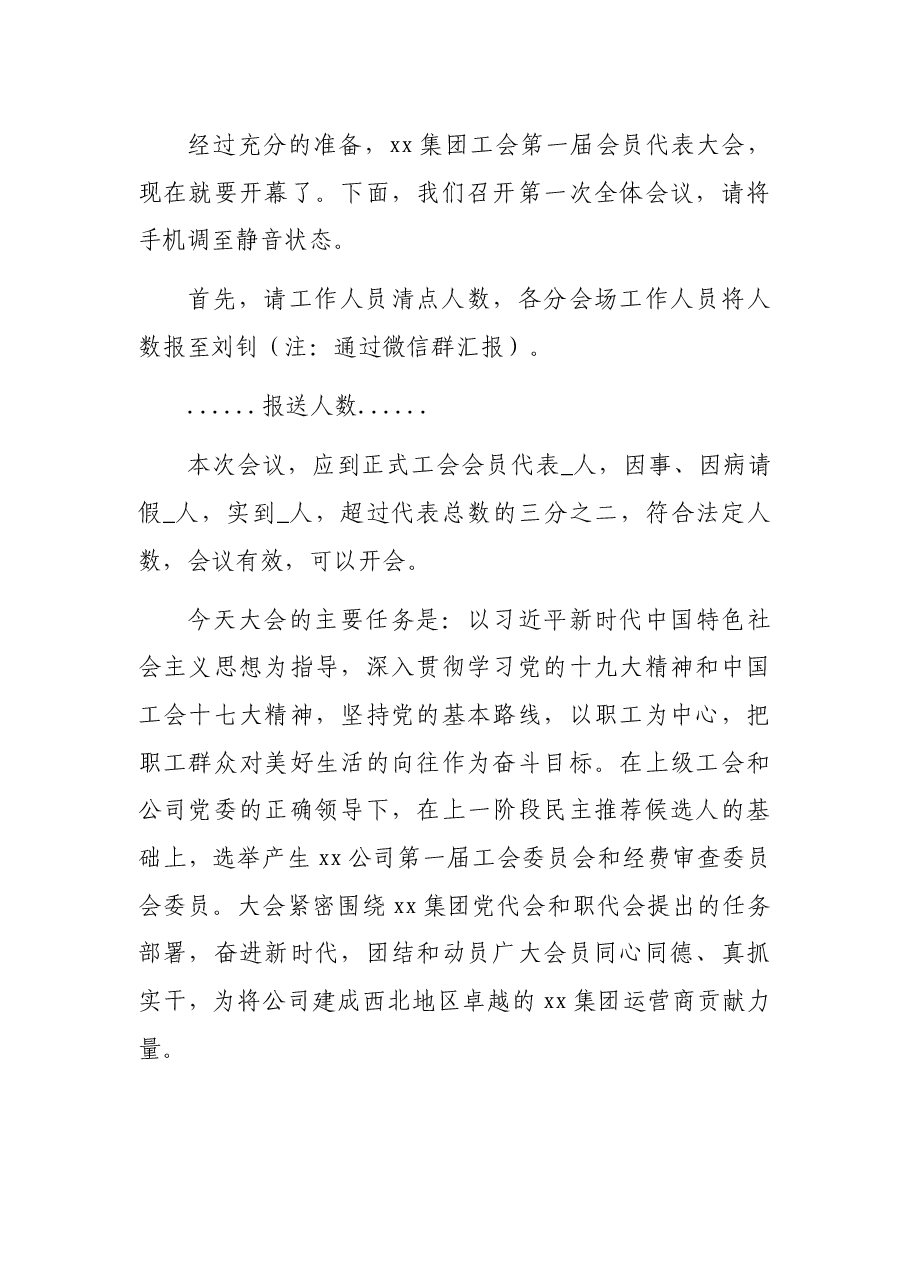 工会换届选举材料(主持词、讲话稿及流程).docx,第3页预览