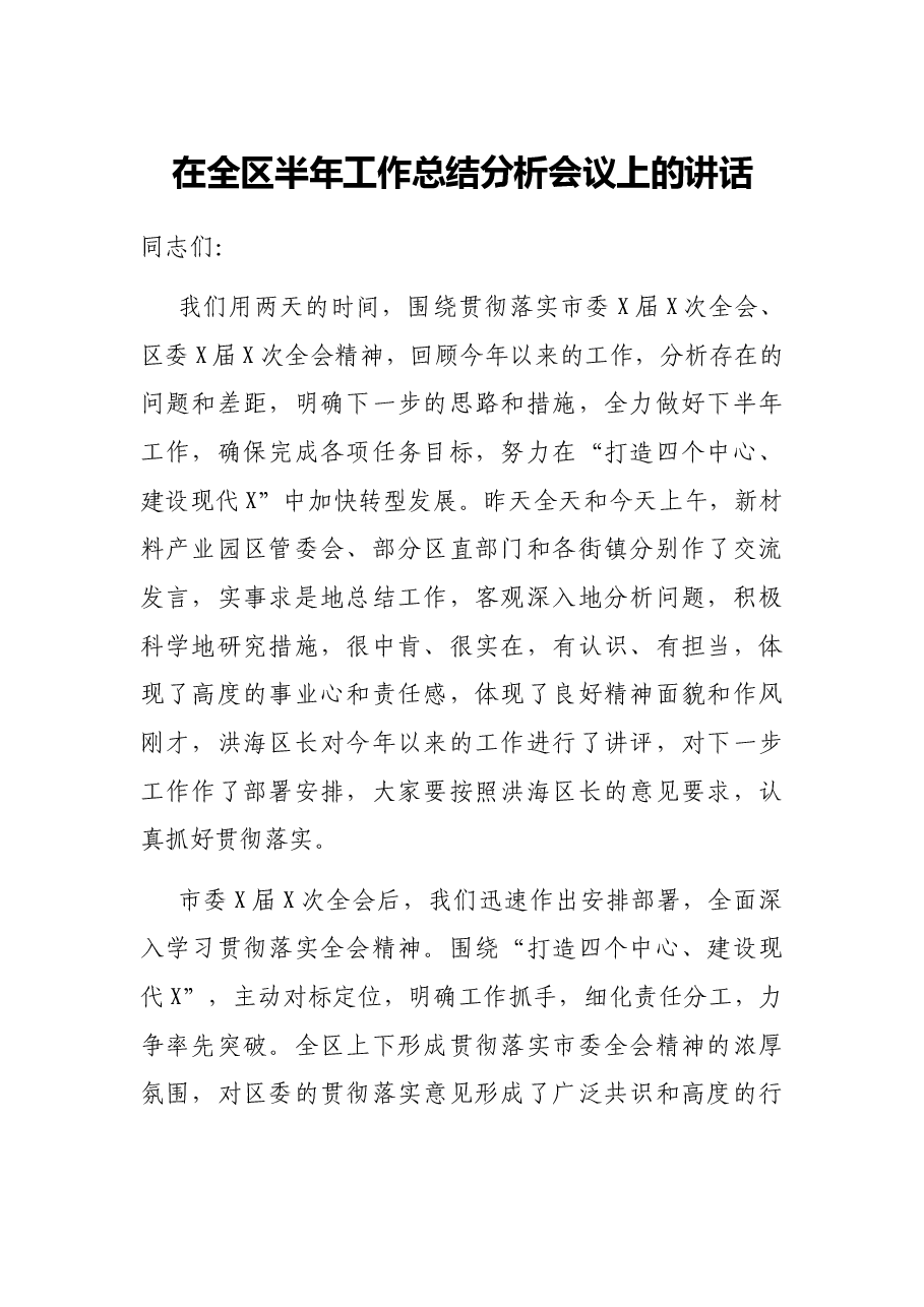 在全区半年工作总结分析会议上的讲话.docx,第1页预览