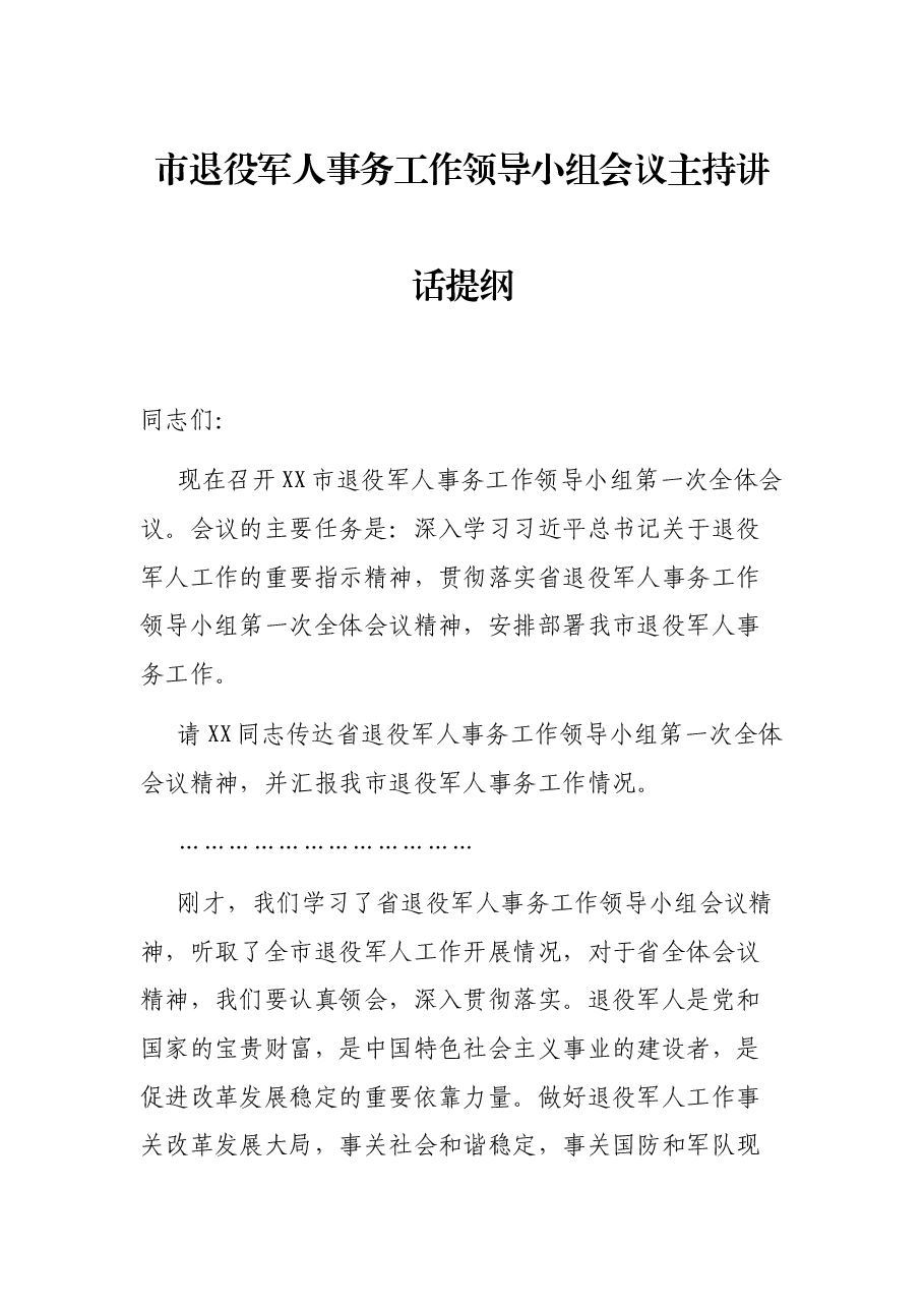 市退役军人事务工作领导小组会议主持讲话提纲.docx,第1页预览
