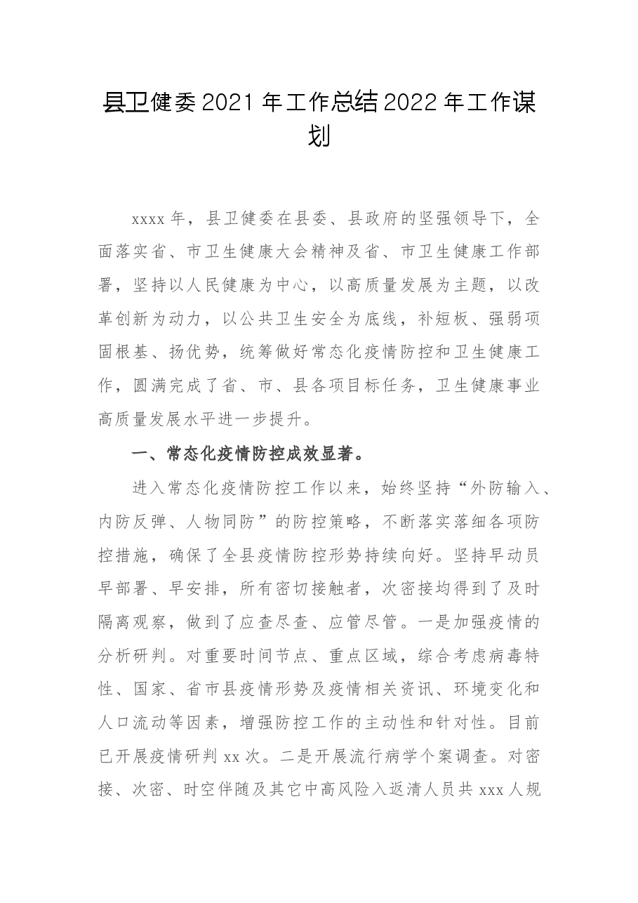 县卫健委2021年工作总结2022年工作谋划.docx,第1页预览