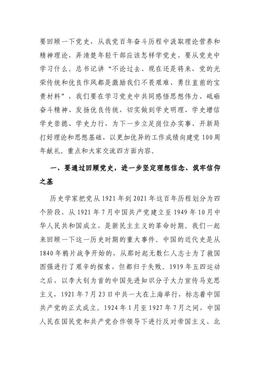 在全区优秀年轻干部递进培训班上的党课讲稿.docx,第3页预览
