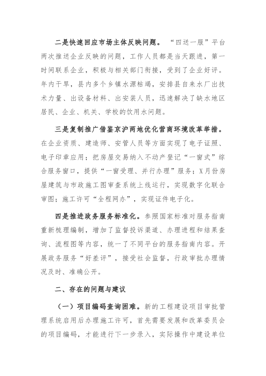 住建局2021年政务服务改革和营商环境工作总结.docx,第4页预览