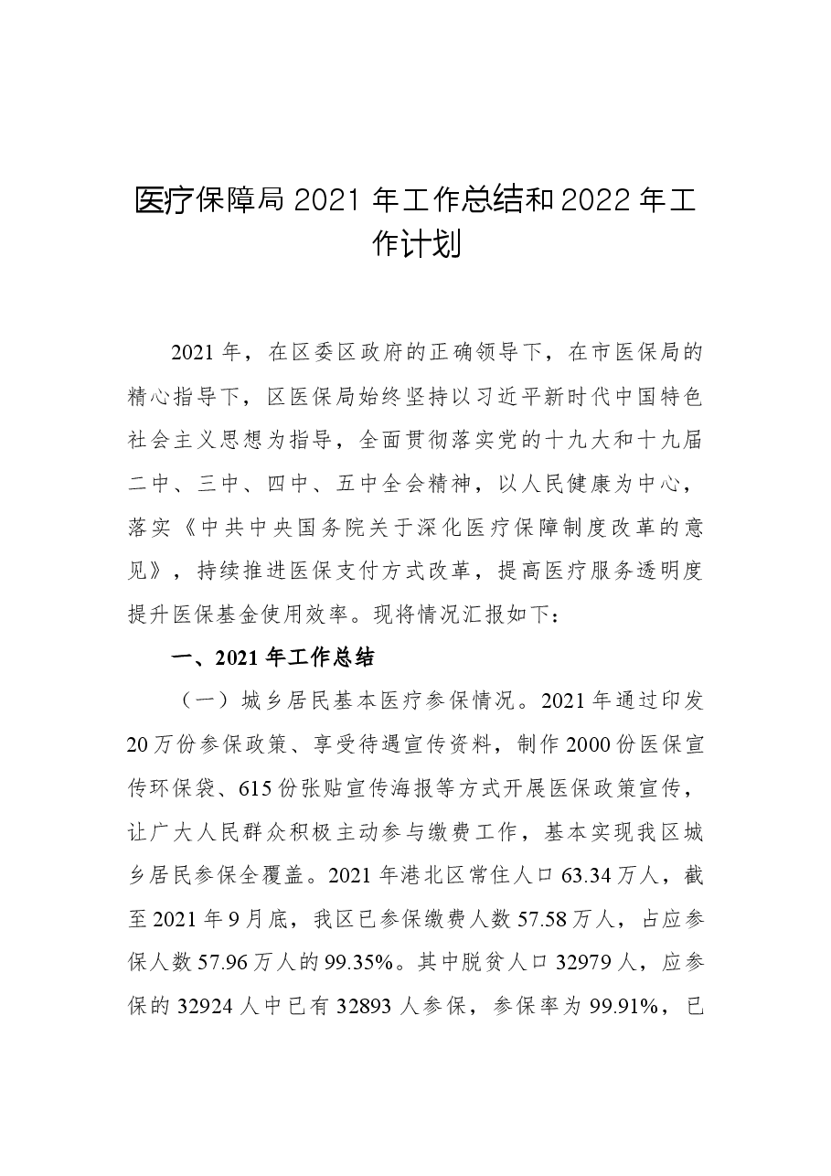 医疗保障局2021年工作总结和2022年工作计划.docx,第1页预览