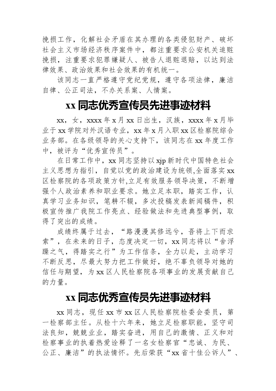 (8篇)xx同志优秀宣传员先进事迹材料汇编(检察院).docx,第2页预览