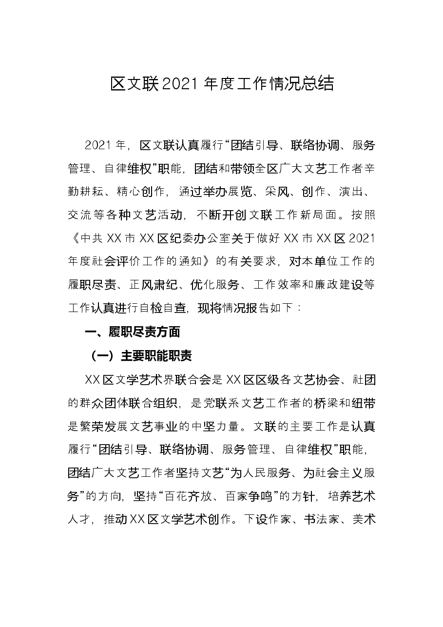 区文联2021年度工作情况总结.docx,第1页预览