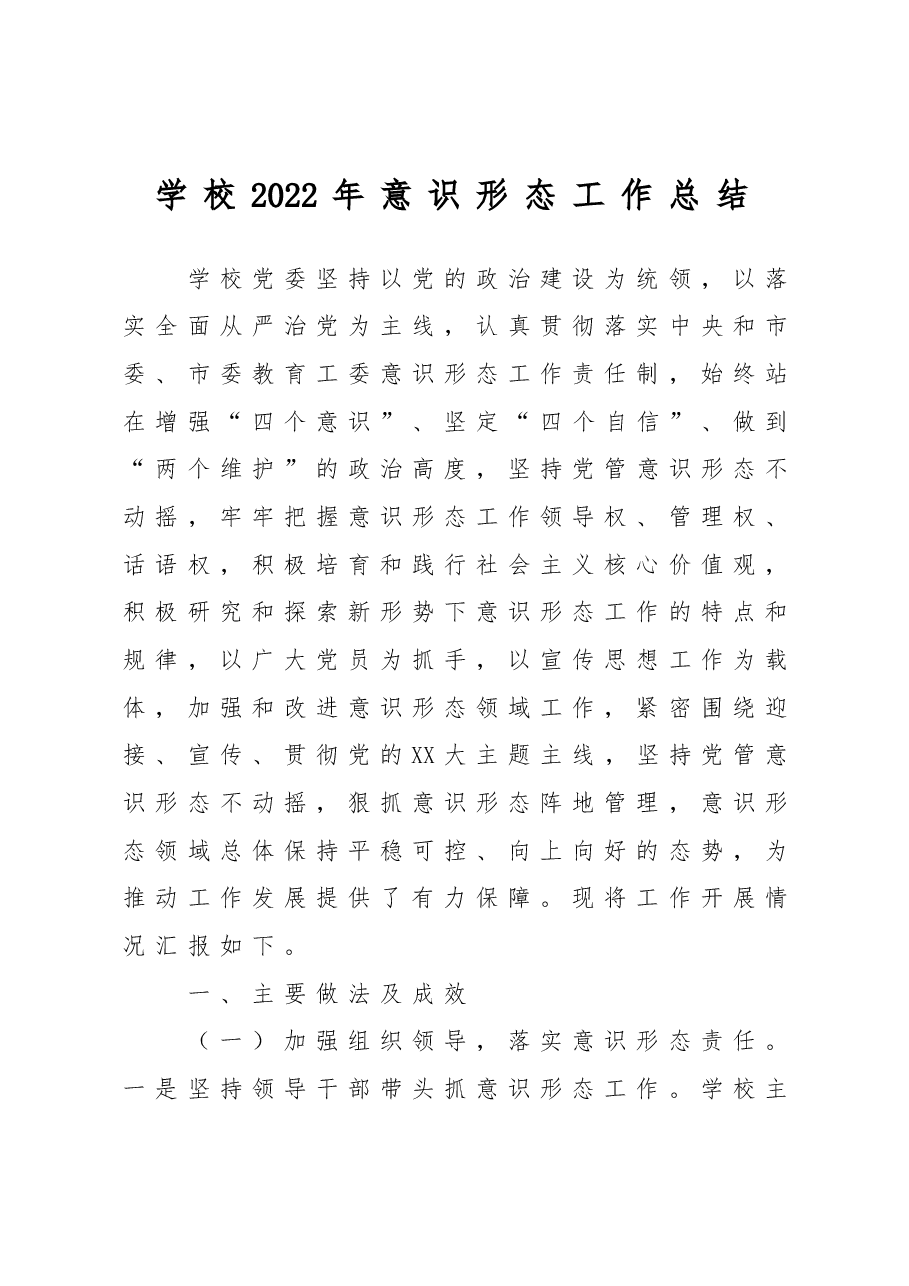 学校2022年意识形态工作总结.doc,第1页预览