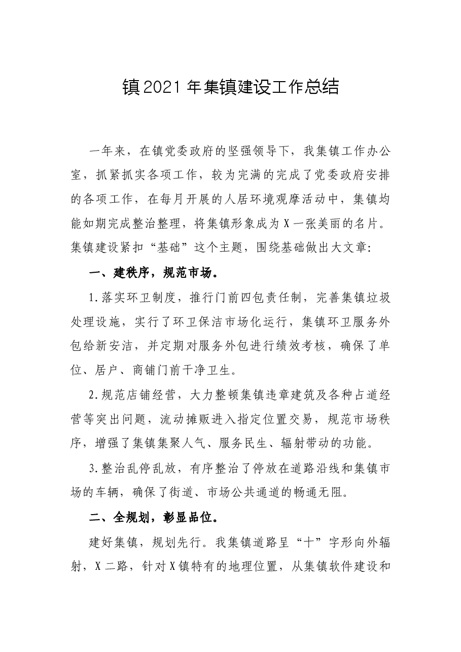 镇2021年集镇建设工作总结.docx,第1页预览