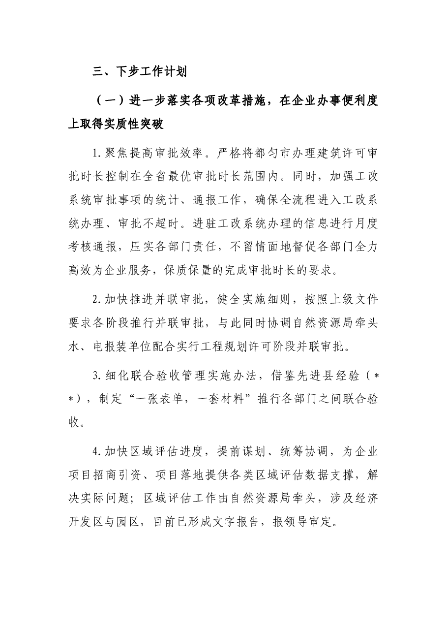 营商环境“办理建筑许可”工作总结.docx,第3页预览