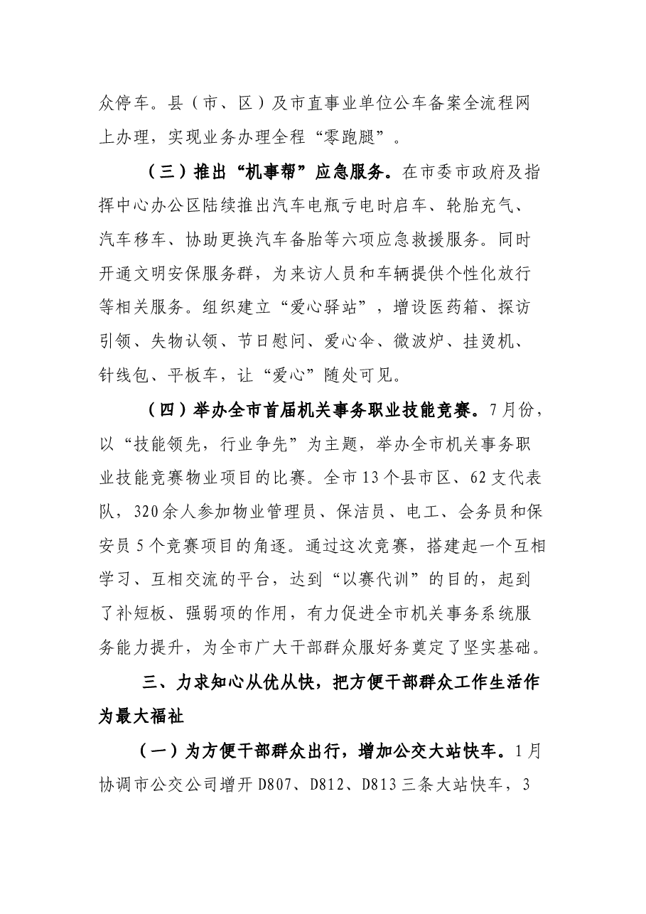 市机关事务中心“我为群众办实事”实践活动总结.docx,第4页预览