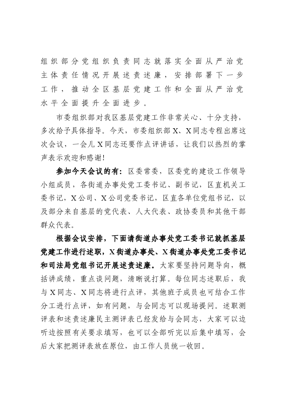 在全区党(工)委(党组)书记抓基层党建工作述职暨落实全面从严治党主体责任述责述廉会上的主持词.docx,第2页预览